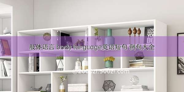 肢体语言 body language英语短句 例句大全