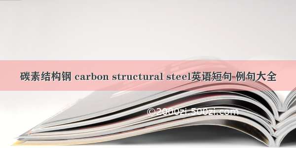 碳素结构钢 carbon structural steel英语短句 例句大全