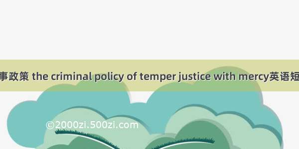 宽严相济刑事政策 the criminal policy of temper justice with mercy英语短句 例句大全