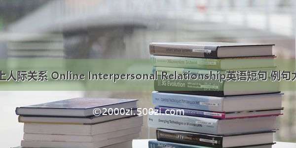 网上人际关系 Online Interpersonal Relationship英语短句 例句大全