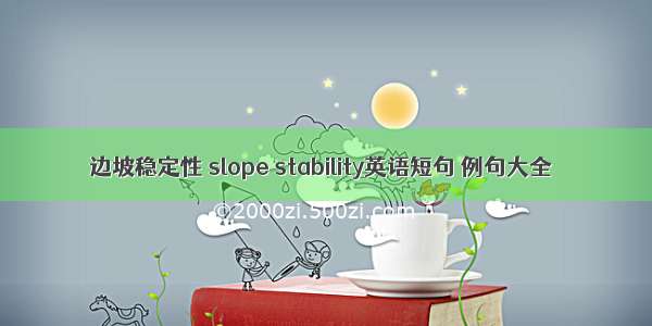 边坡稳定性 slope stability英语短句 例句大全