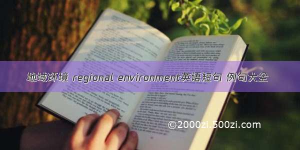 地域环境 regional environment英语短句 例句大全