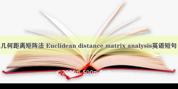 欧几里德几何距离矩阵法 Euclidean distance matrix analysis英语短句 例句大全