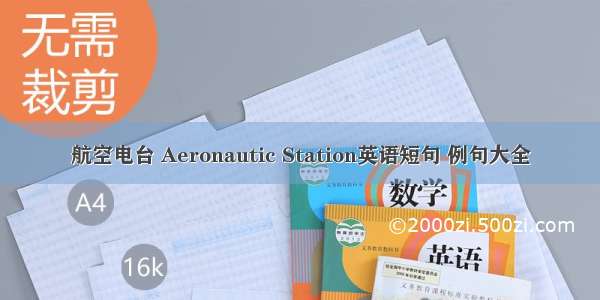 航空电台 Aeronautic Station英语短句 例句大全