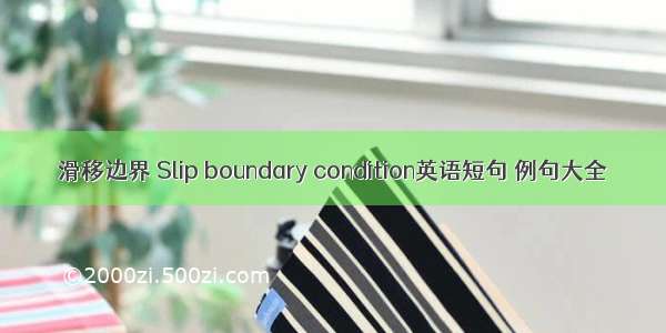 滑移边界 Slip boundary condition英语短句 例句大全