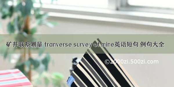 矿井联系测量 tranverse survey of mine英语短句 例句大全