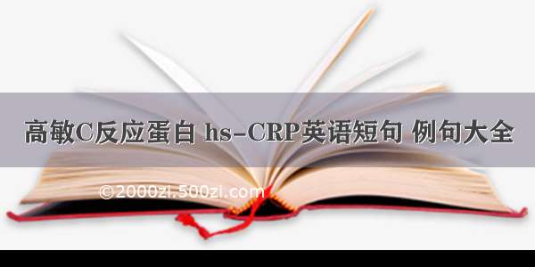 高敏C反应蛋白 hs-CRP英语短句 例句大全