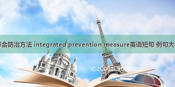 综合防治方法 integrated prevention measure英语短句 例句大全