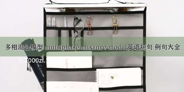 多相混合模型 multiphase mixture model英语短句 例句大全