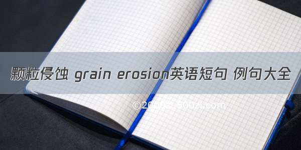 颗粒侵蚀 grain erosion英语短句 例句大全