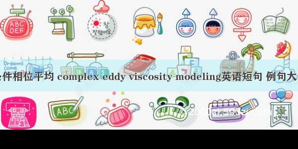 条件相位平均 complex eddy viscosity modeling英语短句 例句大全