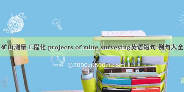 矿山测量工程化 projects of mine surveying英语短句 例句大全