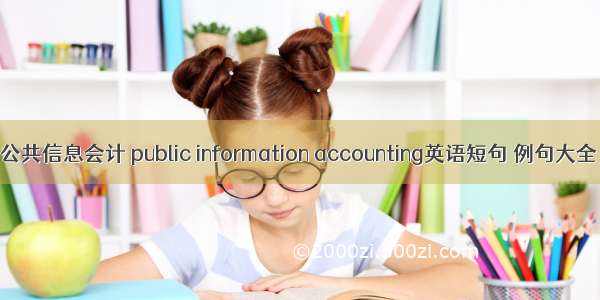 公共信息会计 public information accounting英语短句 例句大全