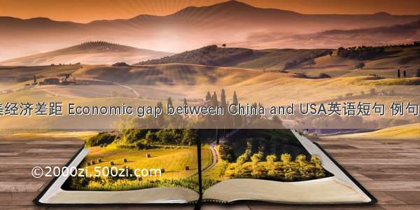 中美经济差距 Economic gap between China and USA英语短句 例句大全