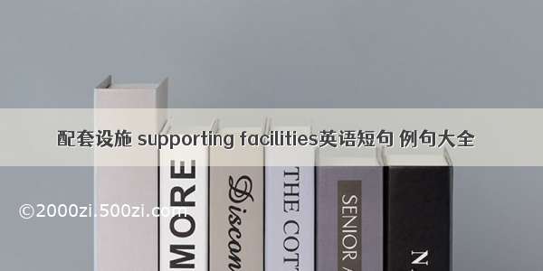 配套设施 supporting facilities英语短句 例句大全