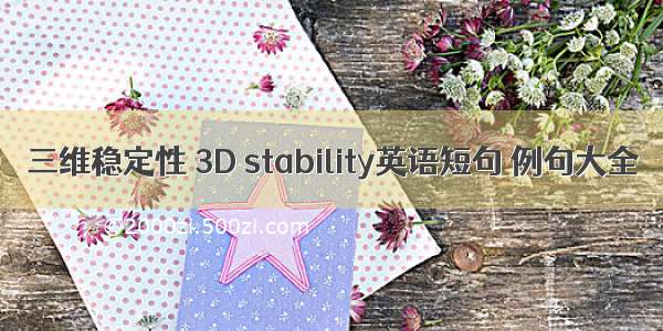 三维稳定性 3D stability英语短句 例句大全