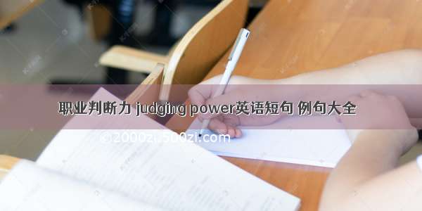 职业判断力 judging power英语短句 例句大全