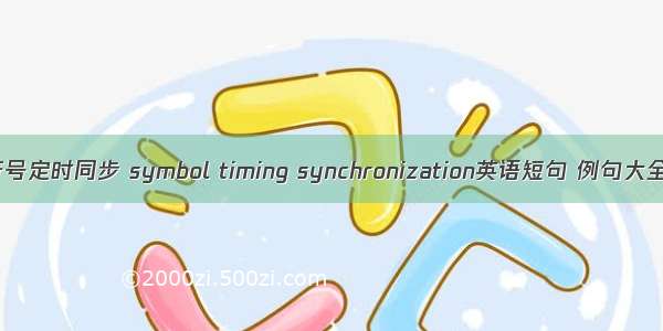 符号定时同步 symbol timing synchronization英语短句 例句大全