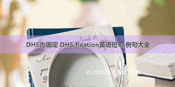 DHS内固定 DHS fixation英语短句 例句大全