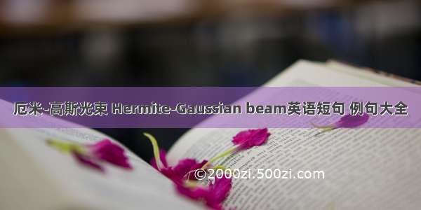 厄米-高斯光束 Hermite-Gaussian beam英语短句 例句大全