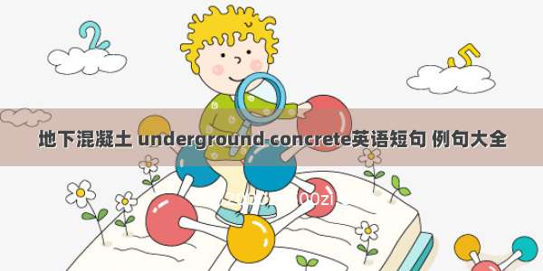 地下混凝土 underground concrete英语短句 例句大全