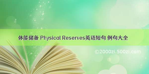 体能储备 Physical Reserves英语短句 例句大全