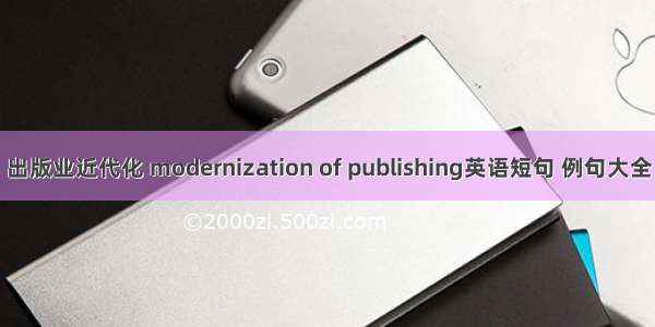 出版业近代化 modernization of publishing英语短句 例句大全