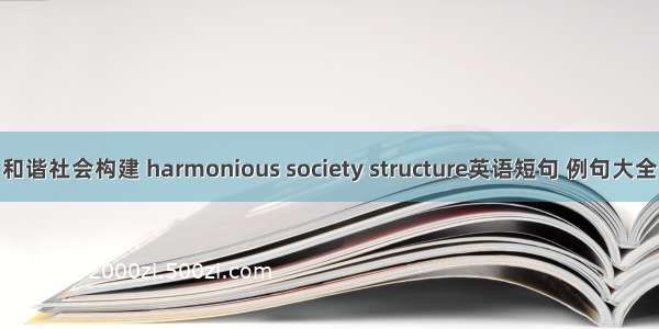 和谐社会构建 harmonious society structure英语短句 例句大全