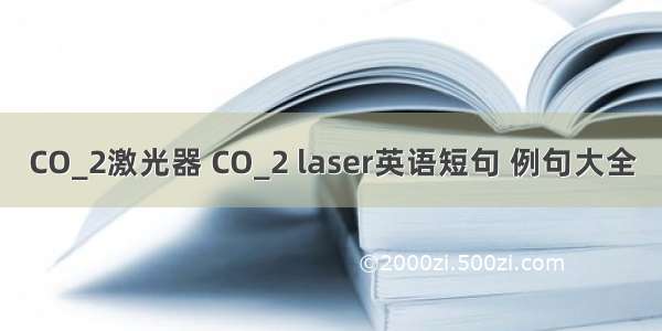 CO_2激光器 CO_2 laser英语短句 例句大全