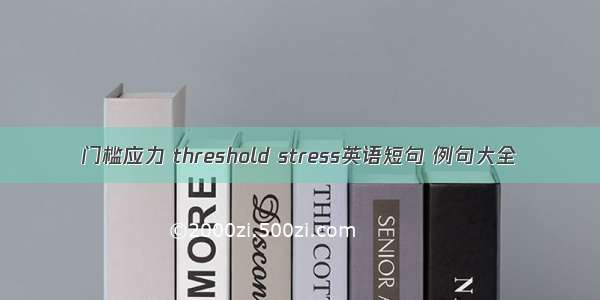 门槛应力 threshold stress英语短句 例句大全