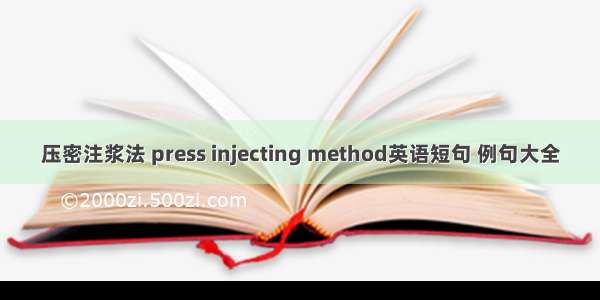 压密注浆法 press injecting method英语短句 例句大全