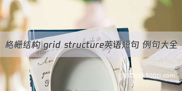 格栅结构 grid structure英语短句 例句大全