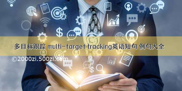 多目标跟踪 multi-target tracking英语短句 例句大全