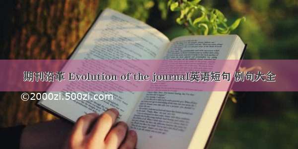 期刊沿革 Evolution of the journal英语短句 例句大全