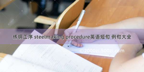 炼钢工序 steelmaking procedure英语短句 例句大全