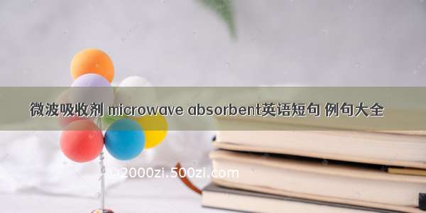 微波吸收剂 microwave absorbent英语短句 例句大全