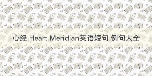 心经 Heart Meridian英语短句 例句大全