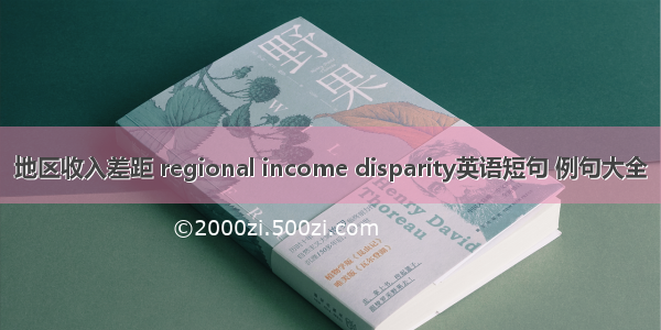 地区收入差距 regional income disparity英语短句 例句大全