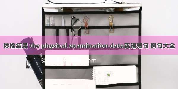 体检结果 the physical examination data英语短句 例句大全