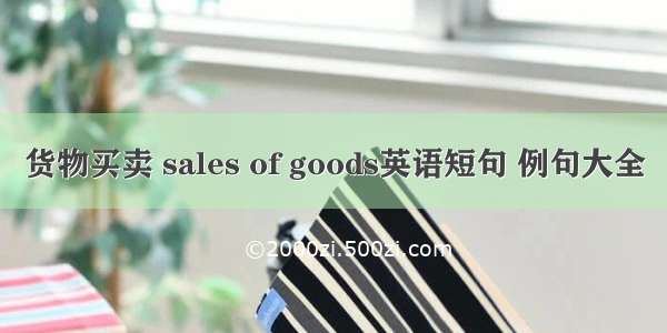 货物买卖 sales of goods英语短句 例句大全