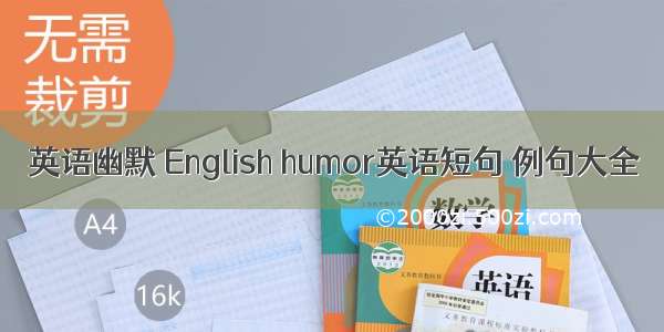 英语幽默 English humor英语短句 例句大全