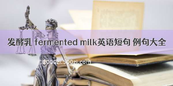 发酵乳 fermented milk英语短句 例句大全