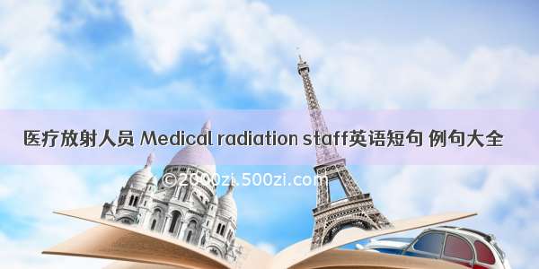 医疗放射人员 Medical radiation staff英语短句 例句大全