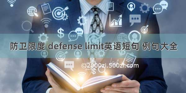 防卫限度 defense limit英语短句 例句大全