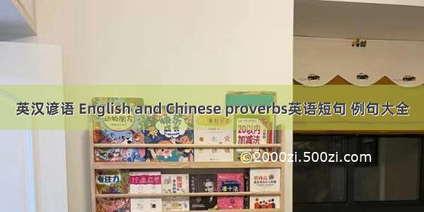 英汉谚语 English and Chinese proverbs英语短句 例句大全