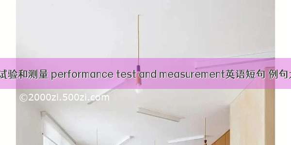 性能试验和测量 performance test and measurement英语短句 例句大全