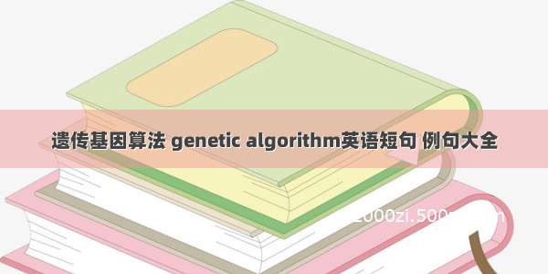 遗传基因算法 genetic algorithm英语短句 例句大全