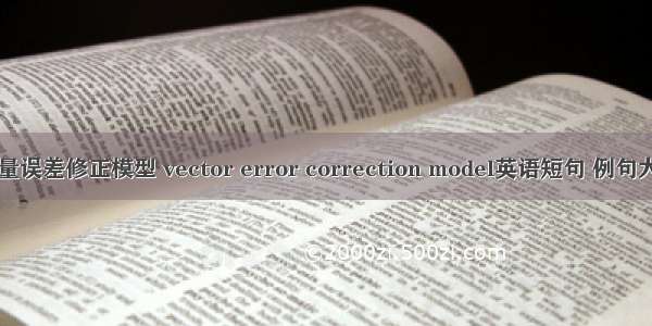 向量误差修正模型 vector error correction model英语短句 例句大全