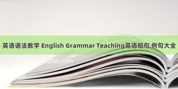 英语语法教学 English Grammar Teaching英语短句 例句大全
