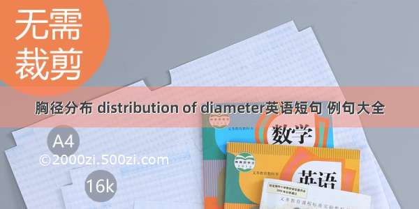 胸径分布 distribution of diameter英语短句 例句大全